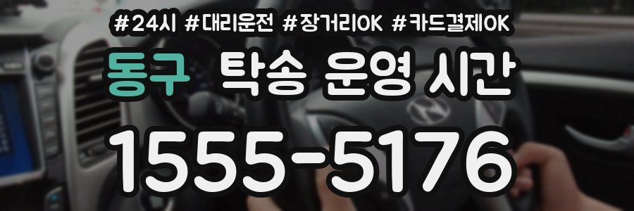 동구 탁송 운영 시간