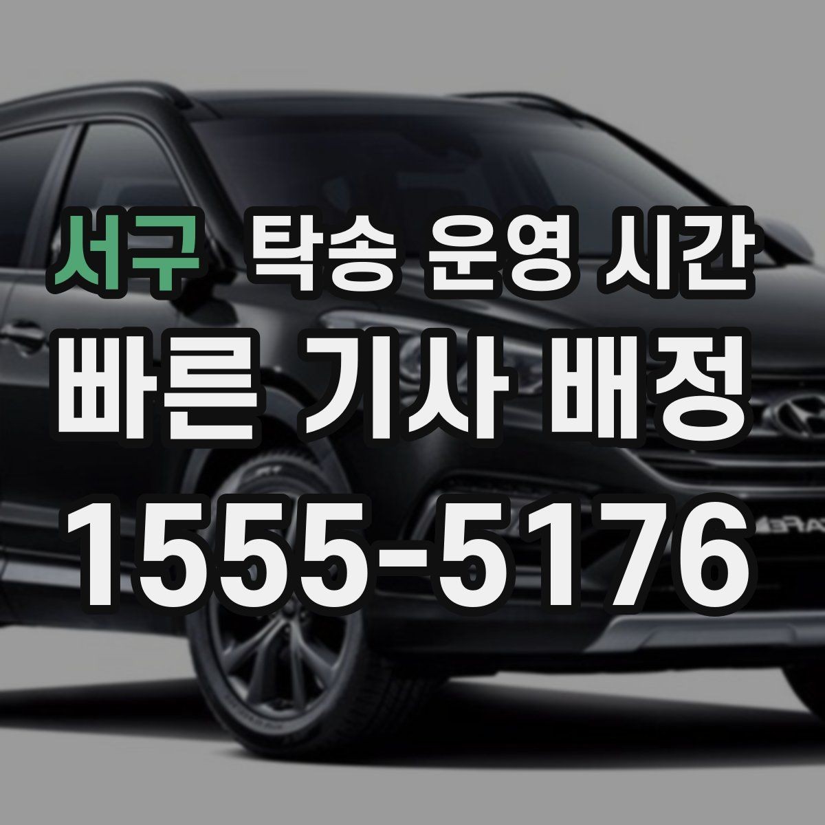 서구 탁송 운영 시간 오프라인 접수 후 배차까지 흐름