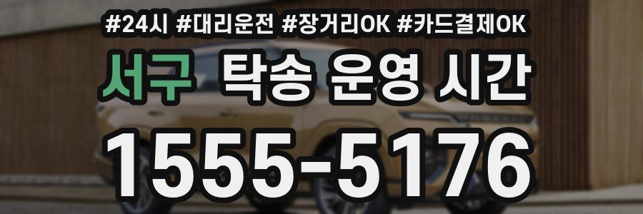 서구 탁송 운영 시간