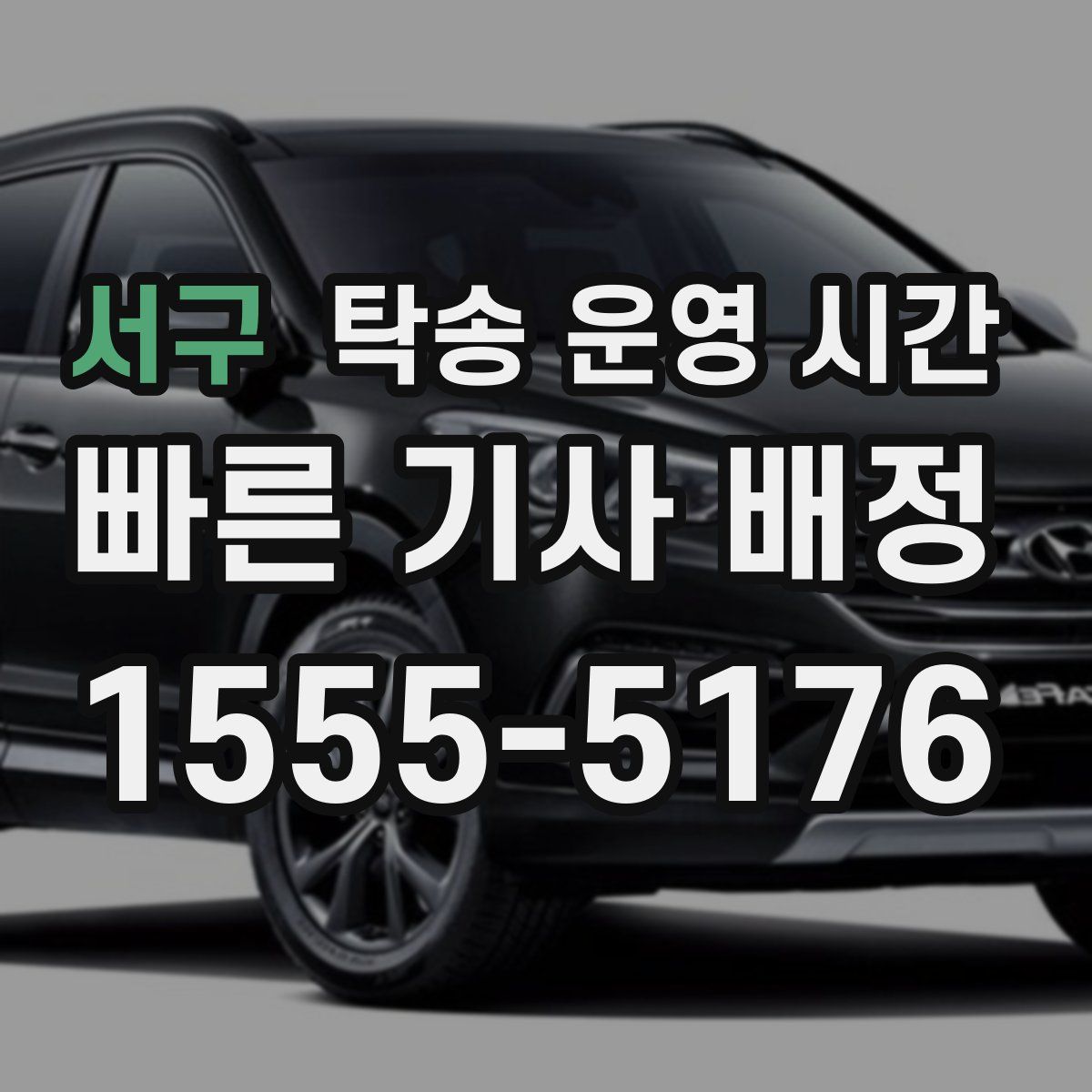 서구 탁송 운영 시간