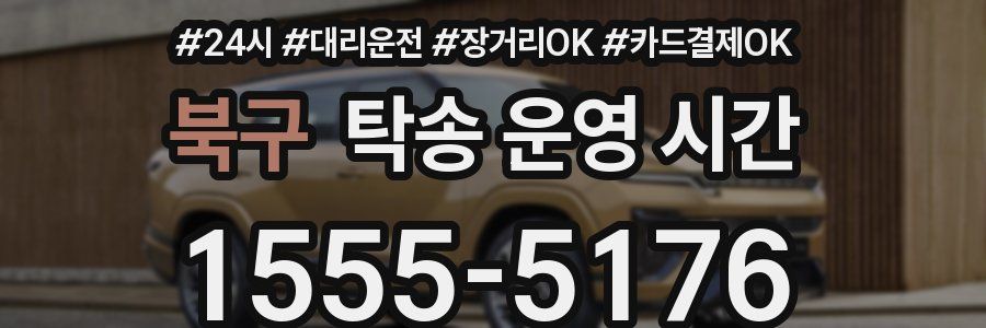 북구 탁송 운영 시간
