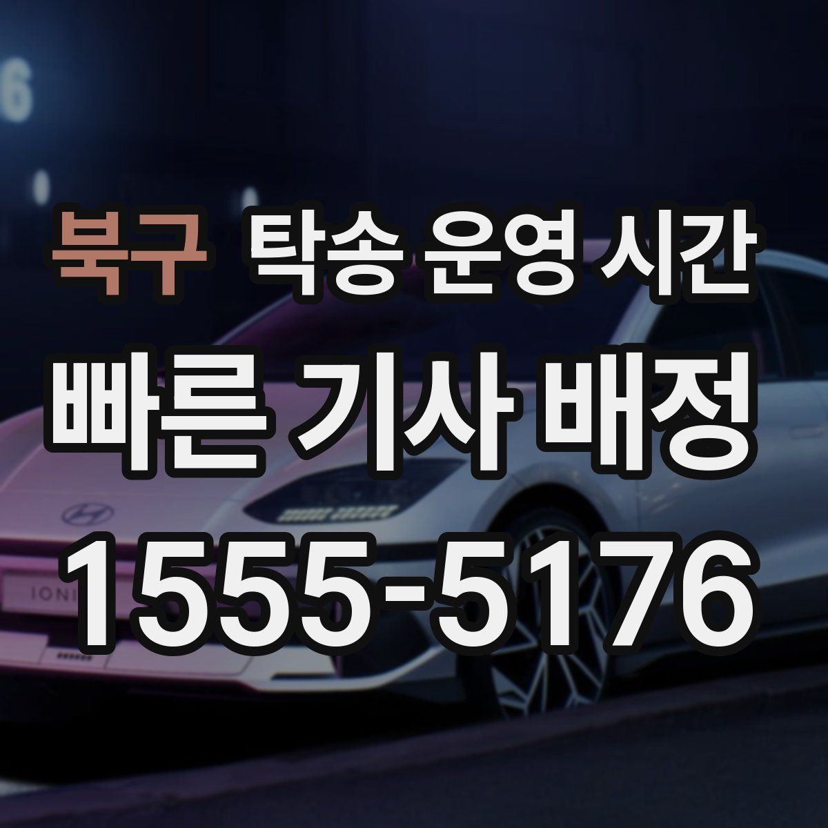 북구 탁송 운영 시간