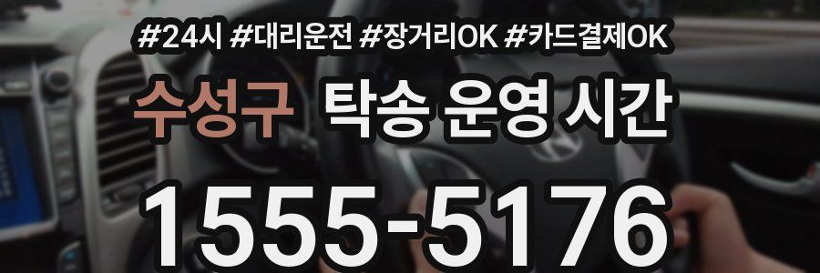 수성구 탁송 운영 시간