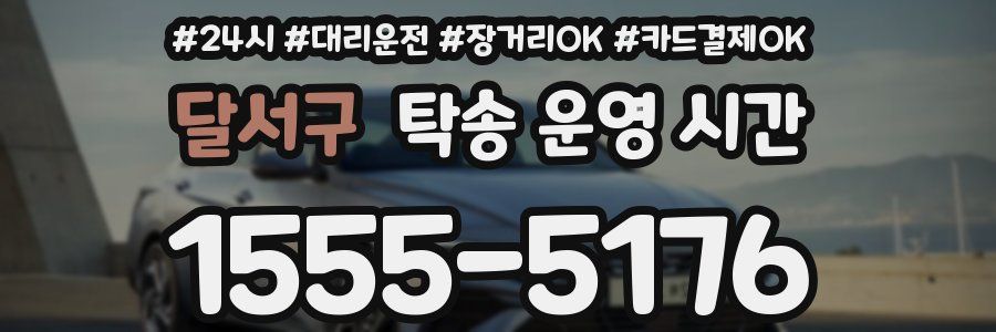 달서구 탁송 운영 시간