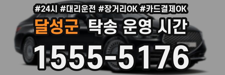 달성군 탁송 운영 시간