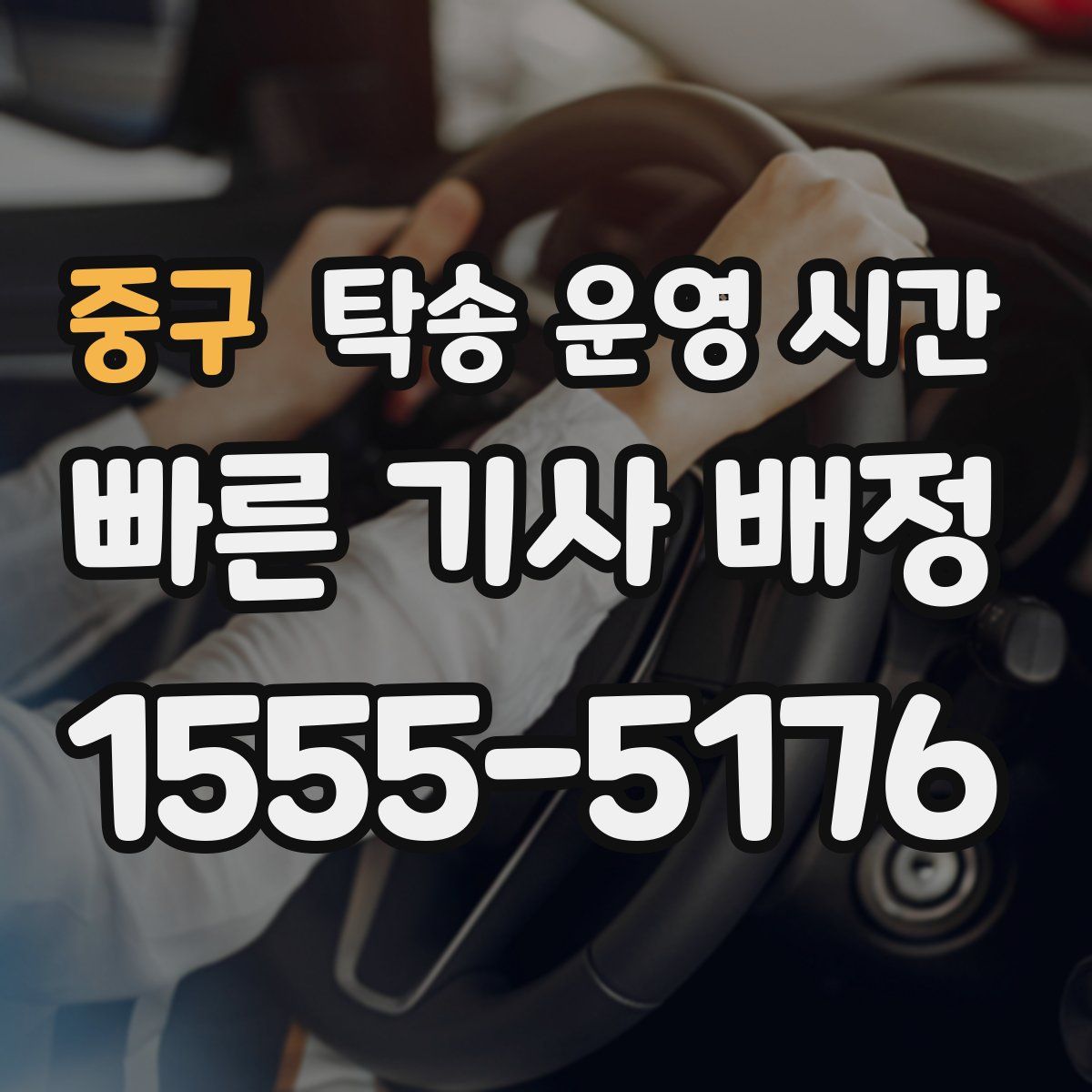 중구 탁송 운영 시간
