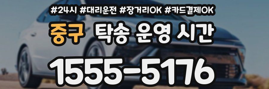 중구 탁송 운영 시간