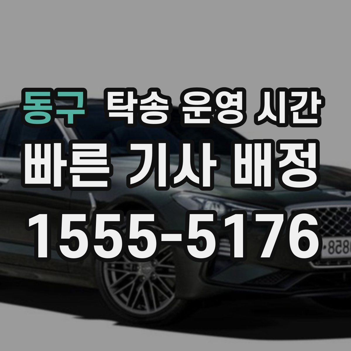 동구 탁송 운영 시간 새벽 접수와 이른 출차가 다른 이유