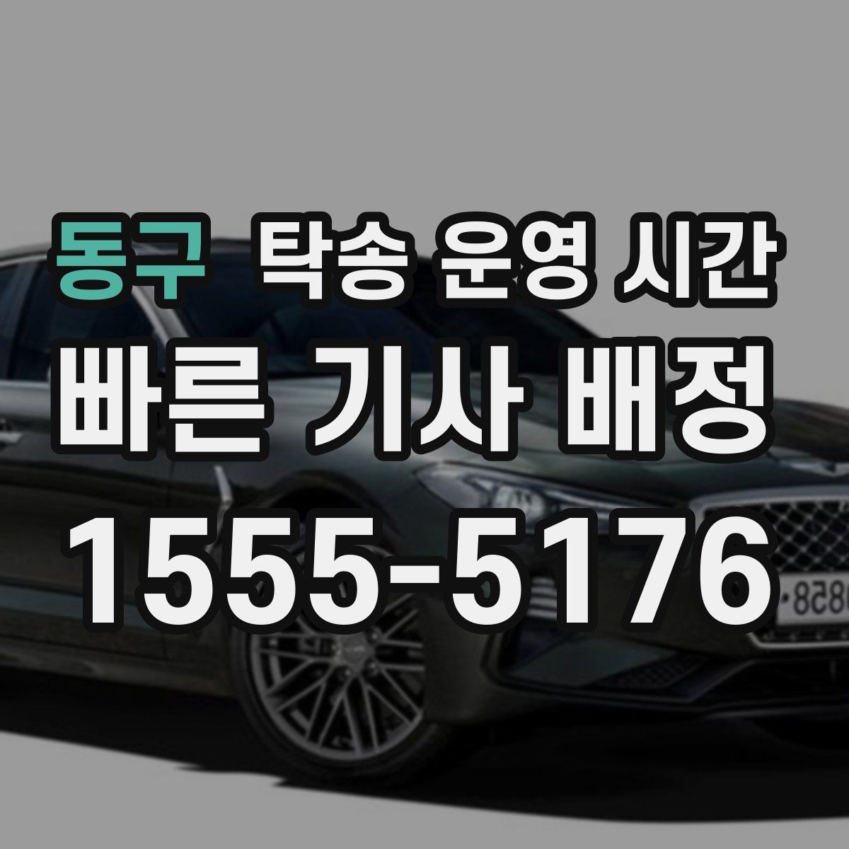 동구 탁송 운영 시간