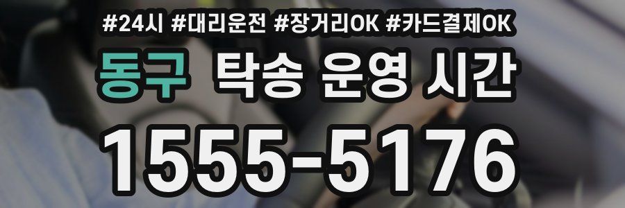 동구 탁송 운영 시간