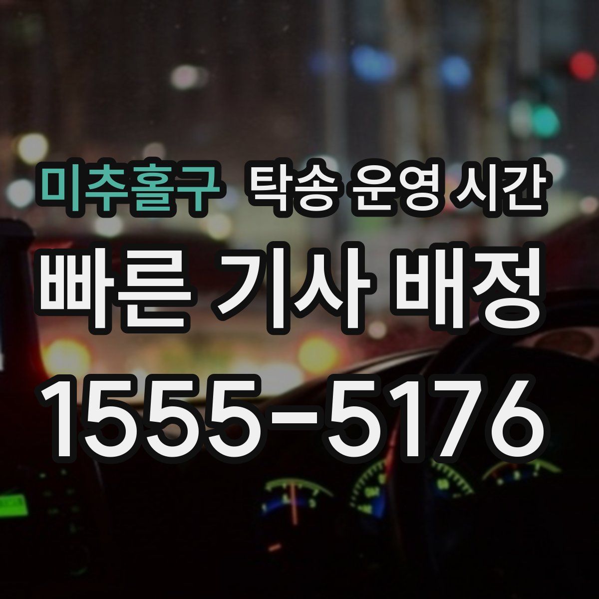 미추홀구 탁송 운영 시간