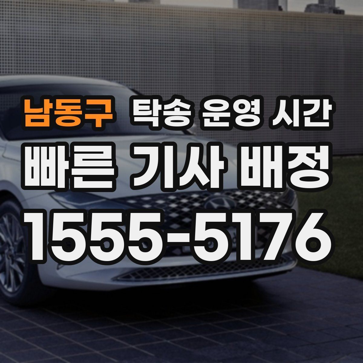 남동구 탁송 운영 시간 오전 출발과 오후 배차가 달라지는 이유