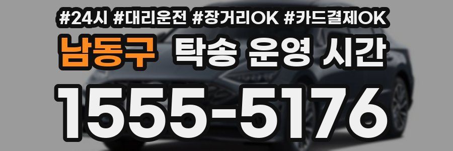 남동구 탁송 운영 시간