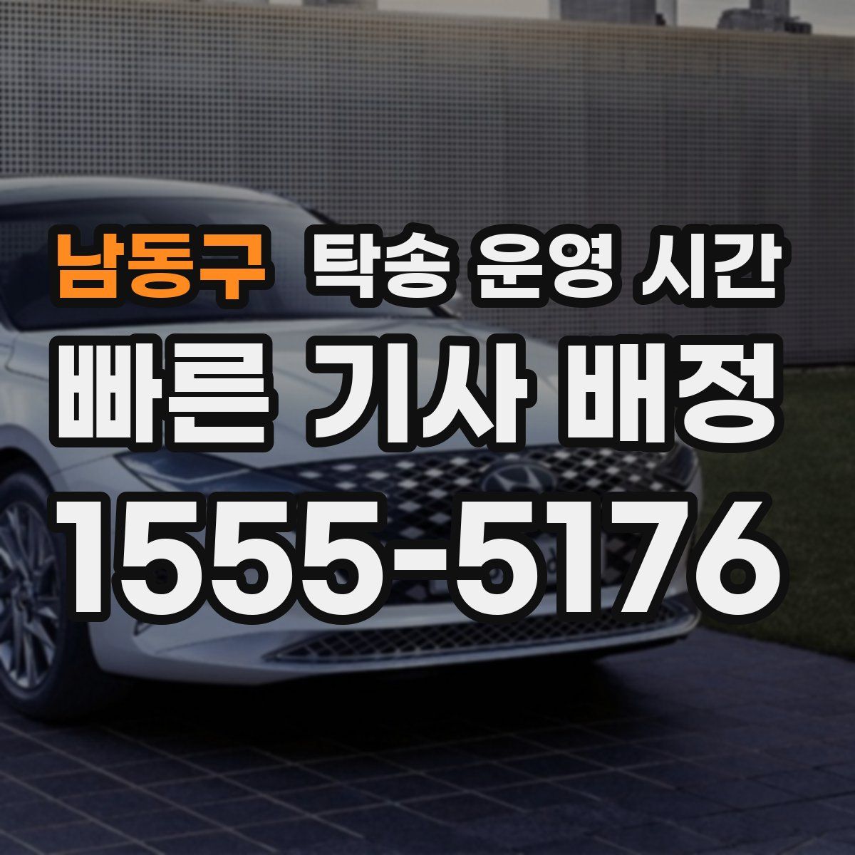 남동구 탁송 운영 시간