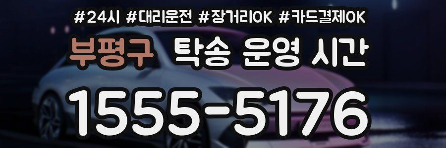 부평구 탁송 운영 시간