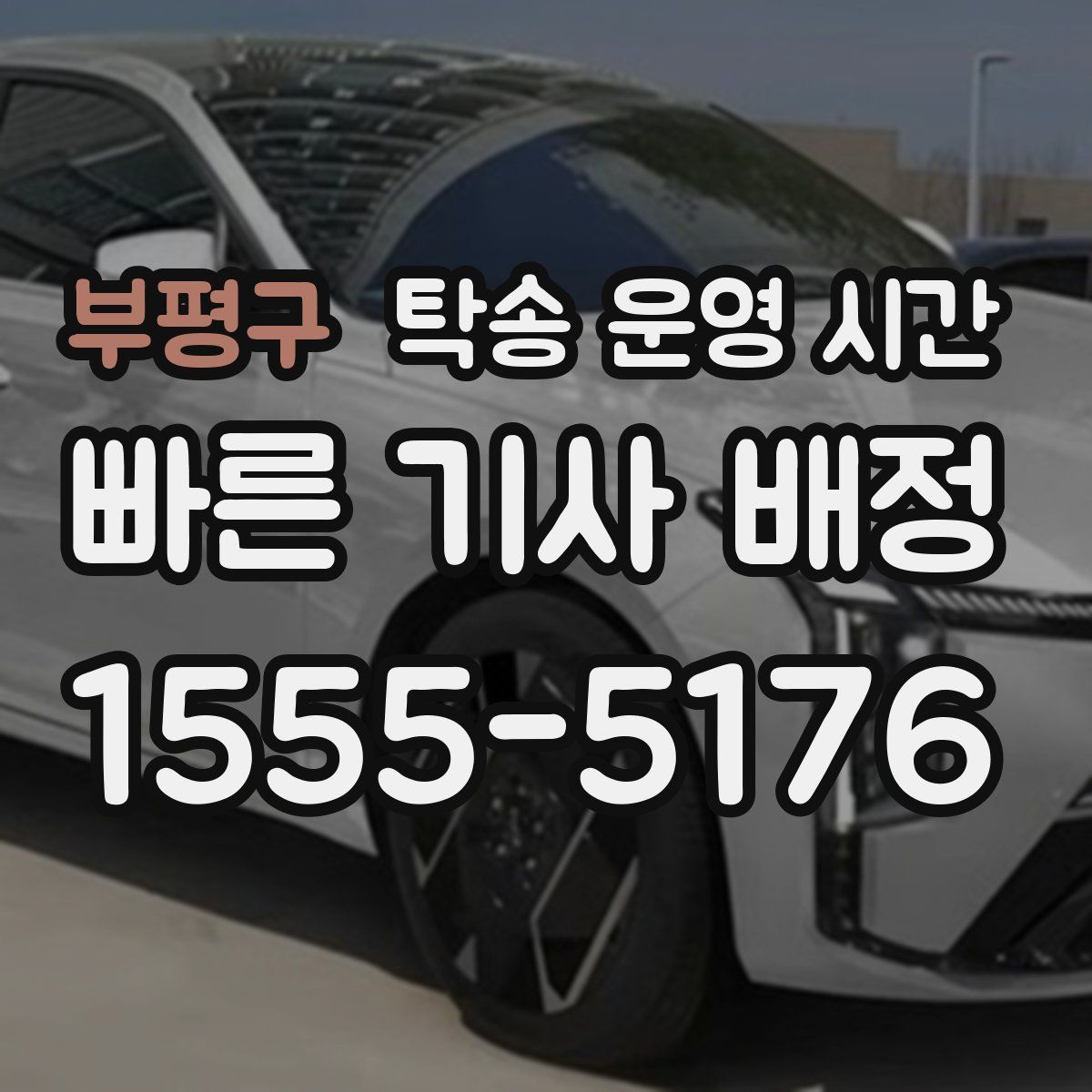 부평구 탁송 운영 시간