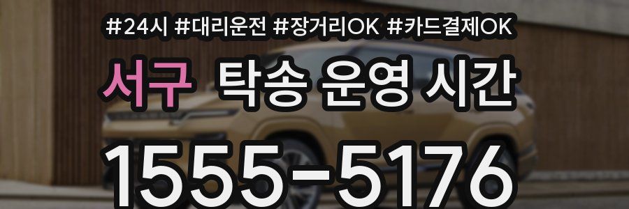서구 탁송 운영 시간