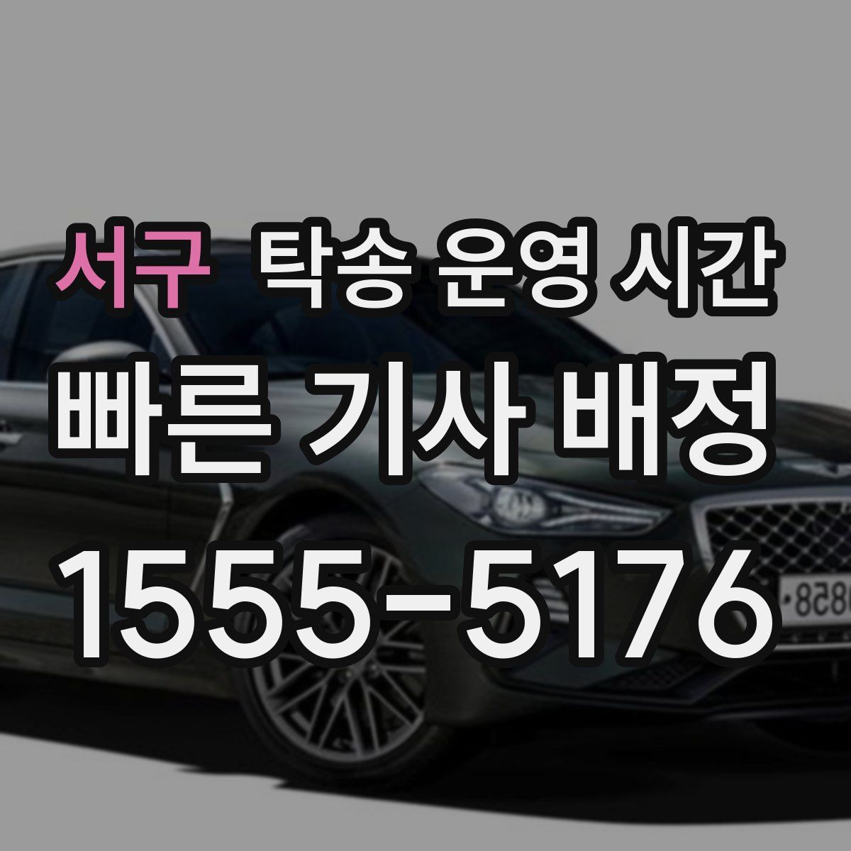 서구 탁송 운영 시간