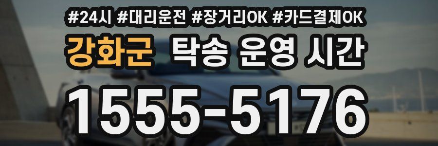 강화군 탁송 운영 시간