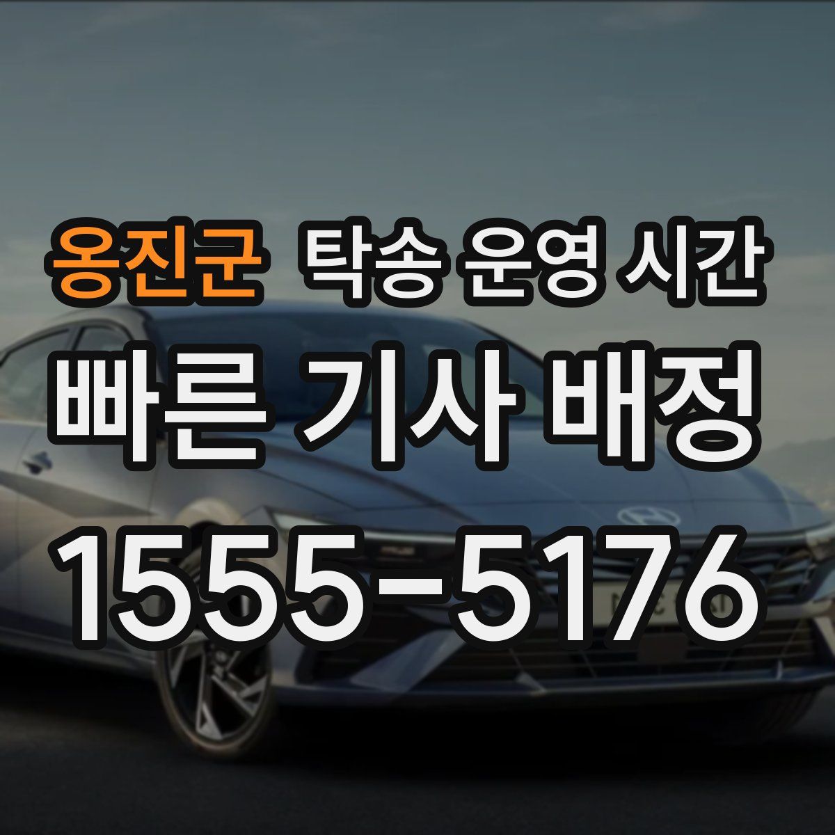 옹진군 탁송 운영 시간