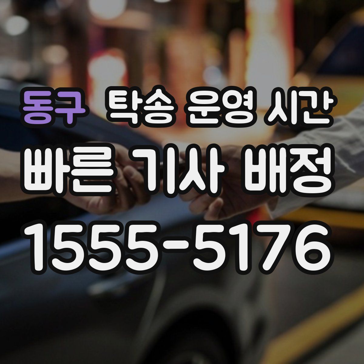 동구 탁송 운영 시간