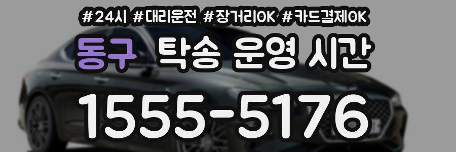 동구 탁송 운영 시간