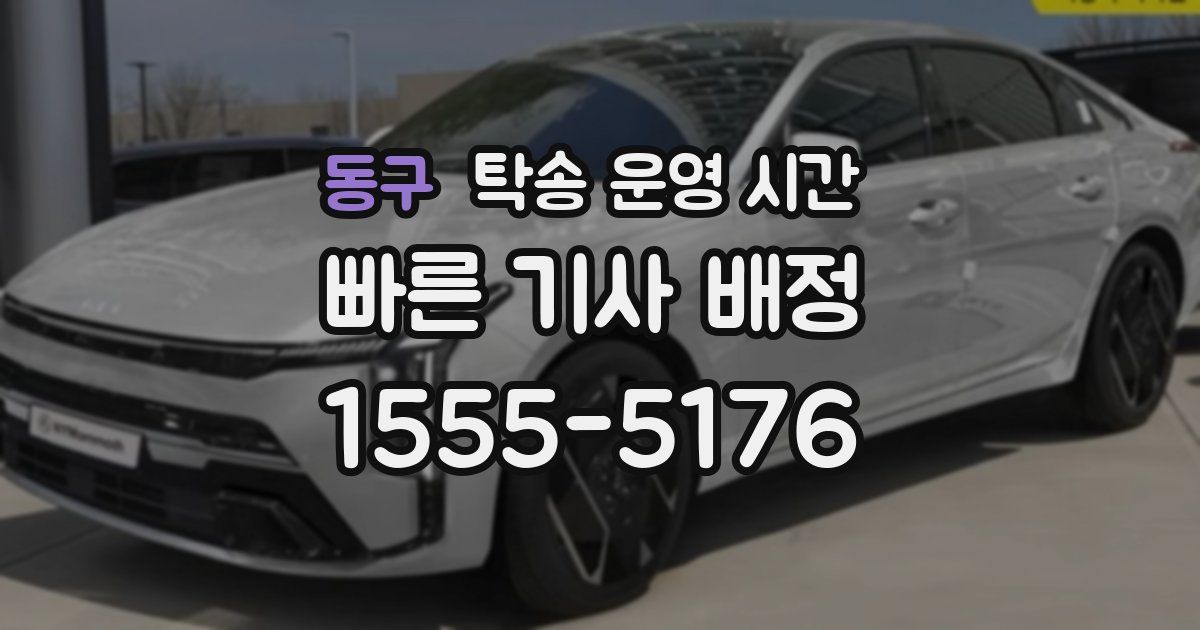 동구 탁송 운영 시간