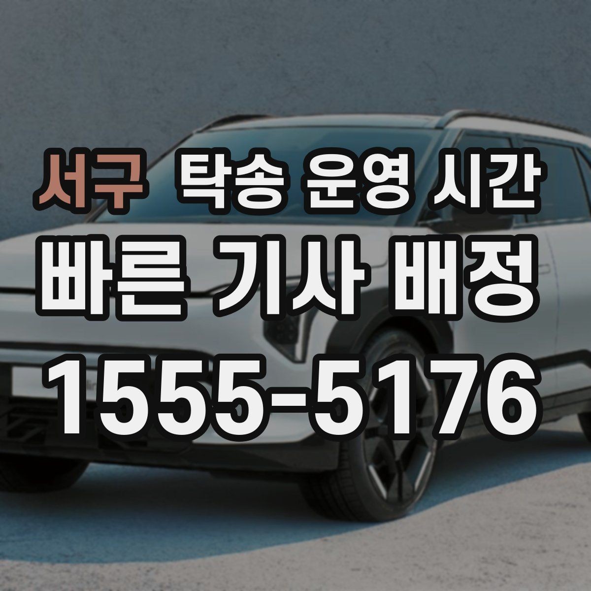서구 탁송 운영 시간 차량 입고 후 반출까지의 절차
