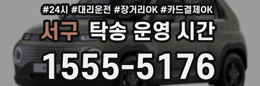 서구 탁송 운영 시간