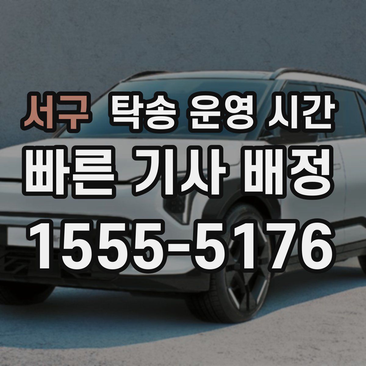 서구 탁송 운영 시간