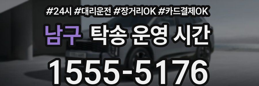 남구 탁송 운영 시간