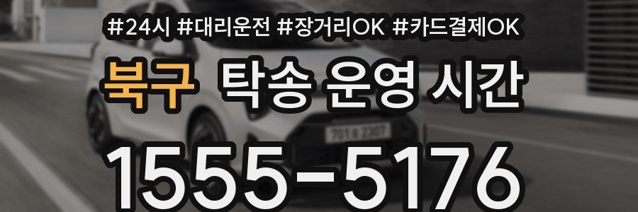 북구 탁송 운영 시간