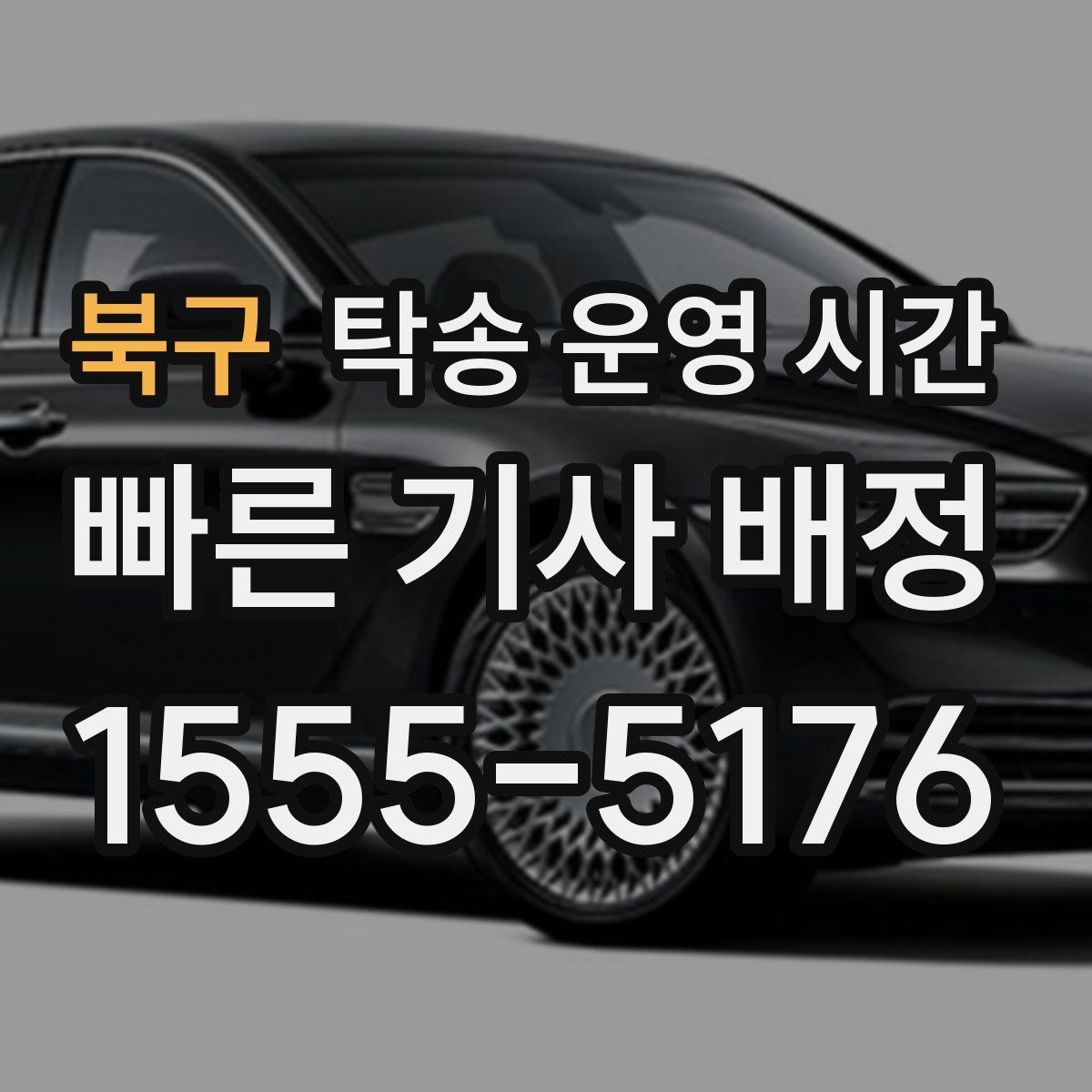 북구 탁송 운영 시간