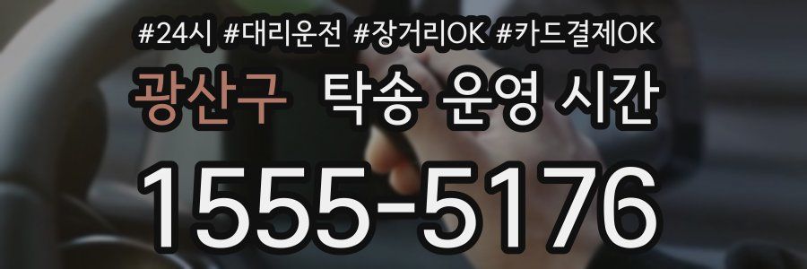 광산구 탁송 운영 시간