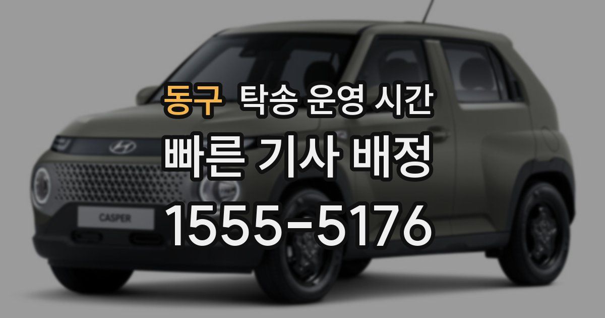 동구 탁송 운영 시간