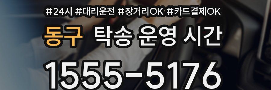 동구 탁송 운영 시간