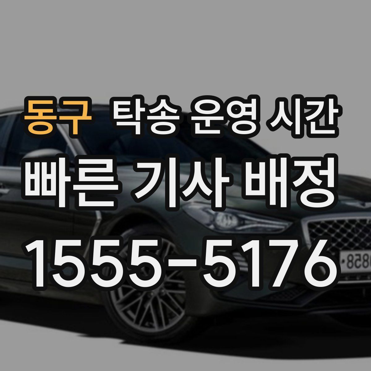 동구 탁송 운영 시간