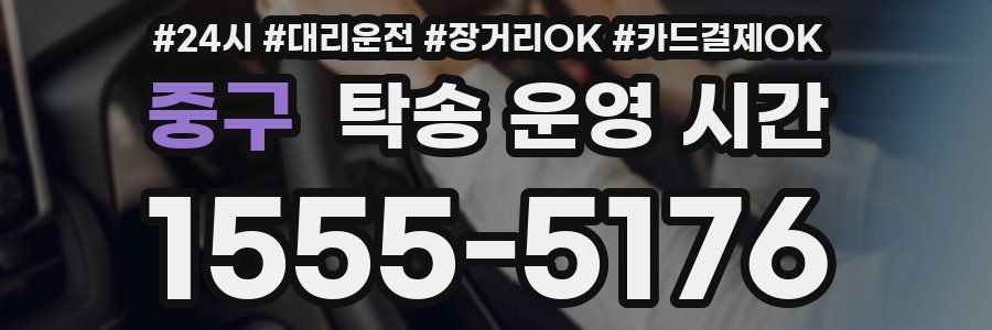중구 탁송 운영 시간