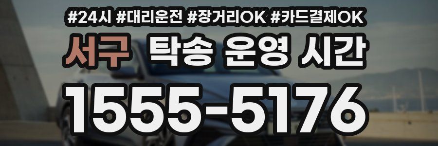 서구 탁송 운영 시간
