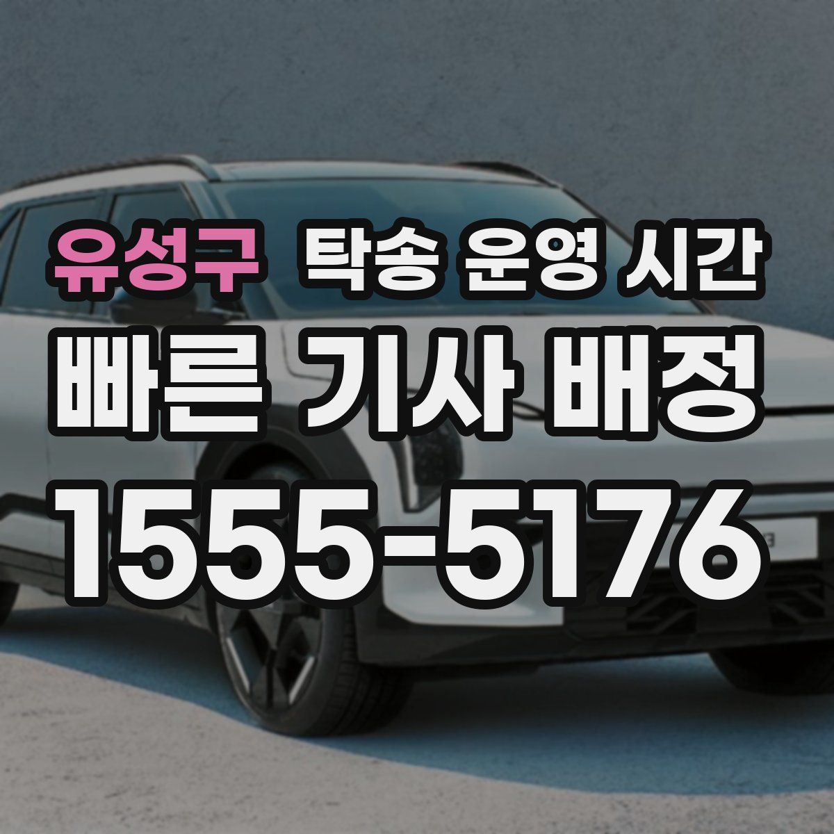 유성구 탁송 운영 시간