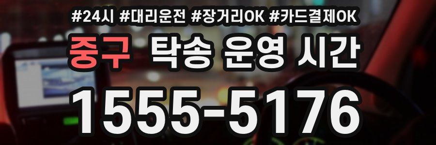 중구 탁송 운영 시간