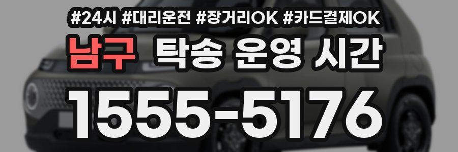 남구 탁송 운영 시간