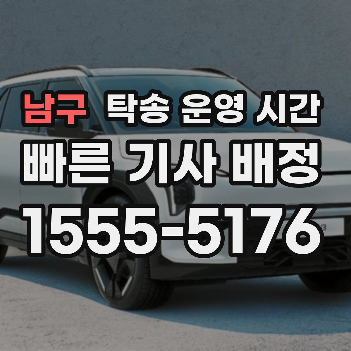 남구 탁송 운영 시간