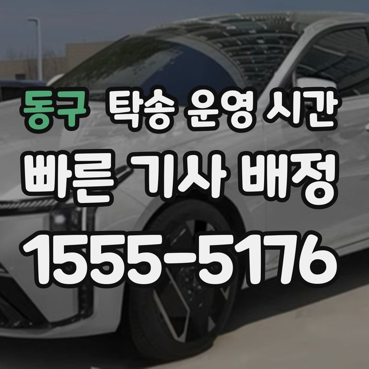 동구 탁송 운영 시간