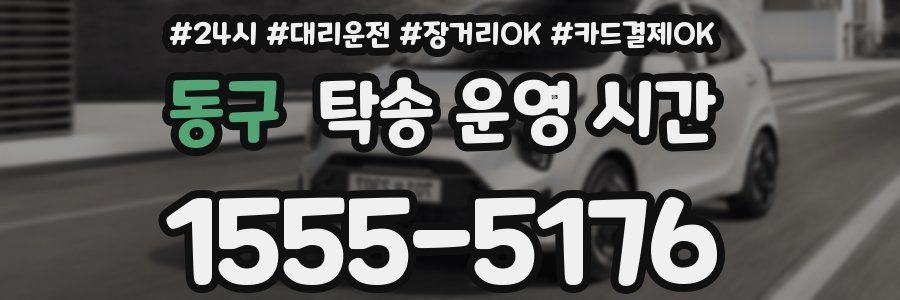 동구 탁송 운영 시간