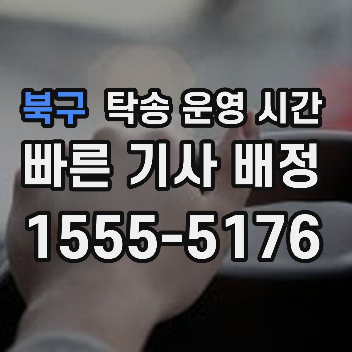 북구 탁송 운영 시간