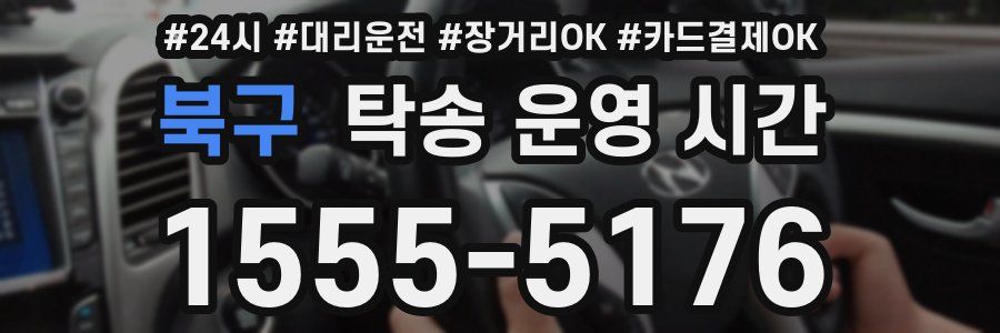 북구 탁송 운영 시간