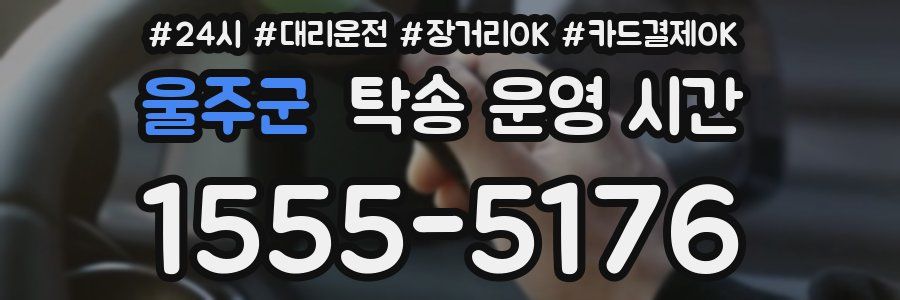 울주군 탁송 운영 시간