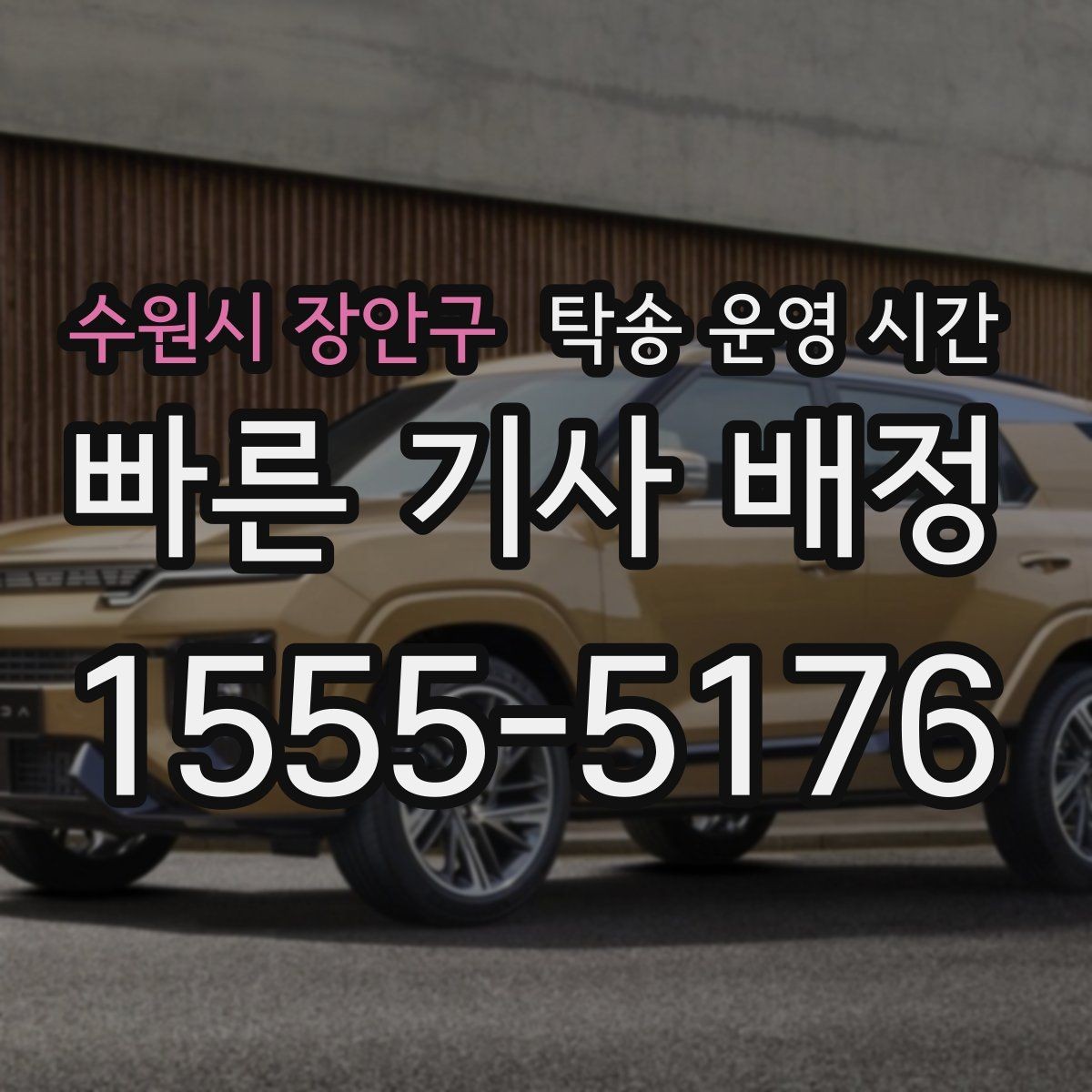 수원시 장안구 탁송 운영 시간 운영 공지 확인은 문자와 전화 중 무엇이 빠를까