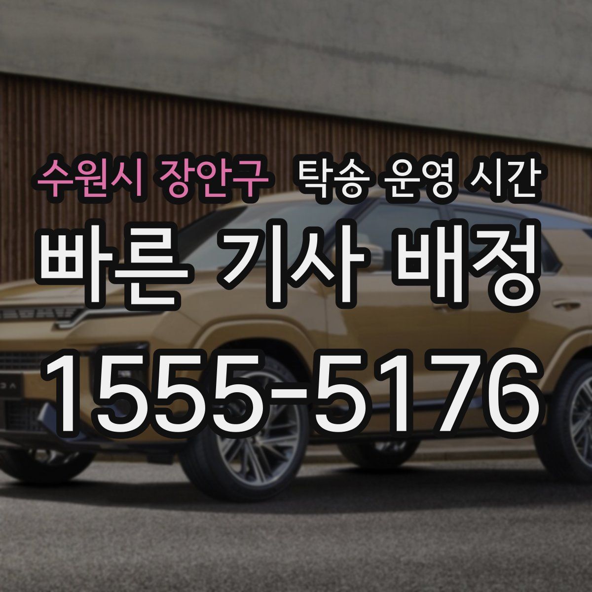 수원시 장안구 탁송 운영 시간